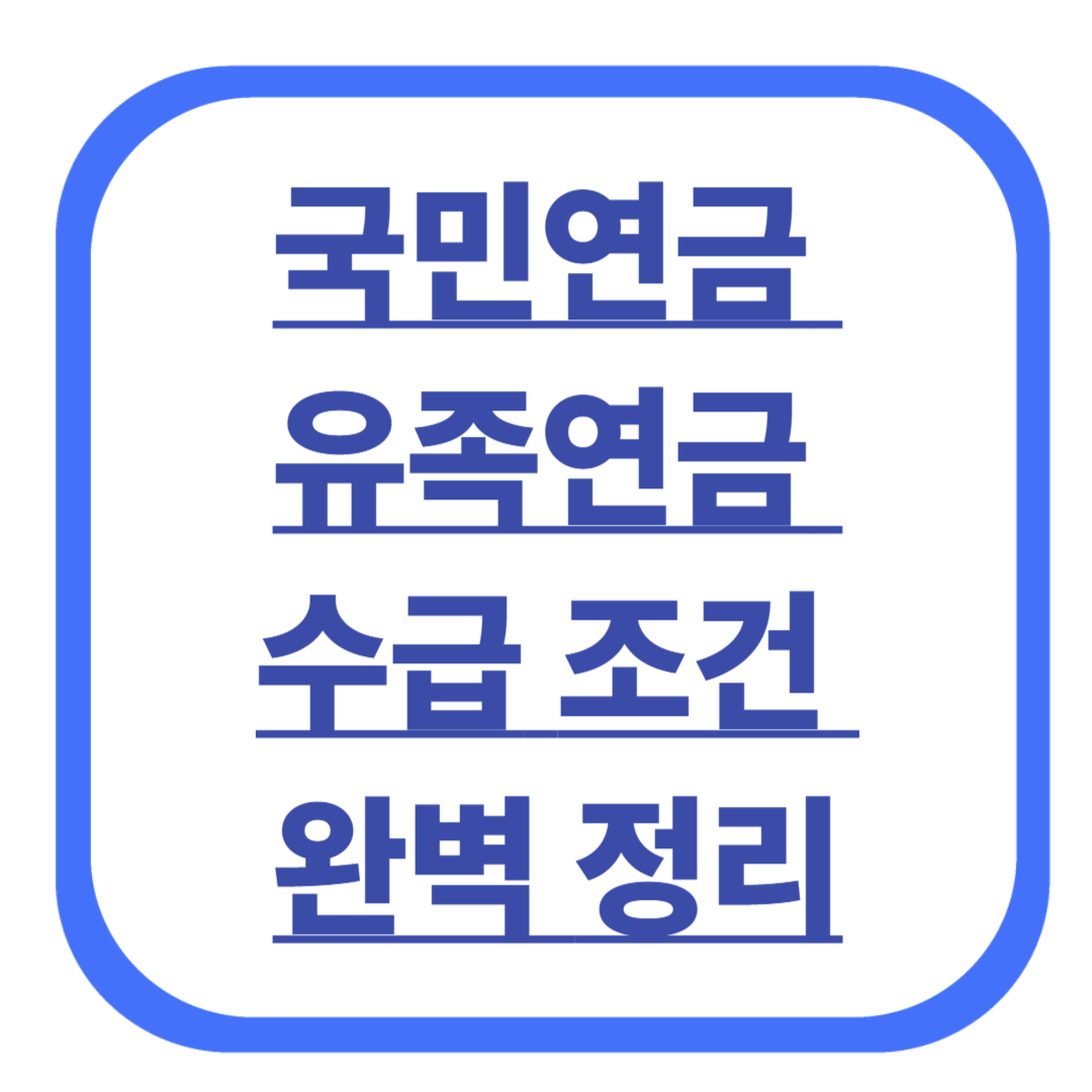 국민연금 유족연금 수급 조건 완벽 정리