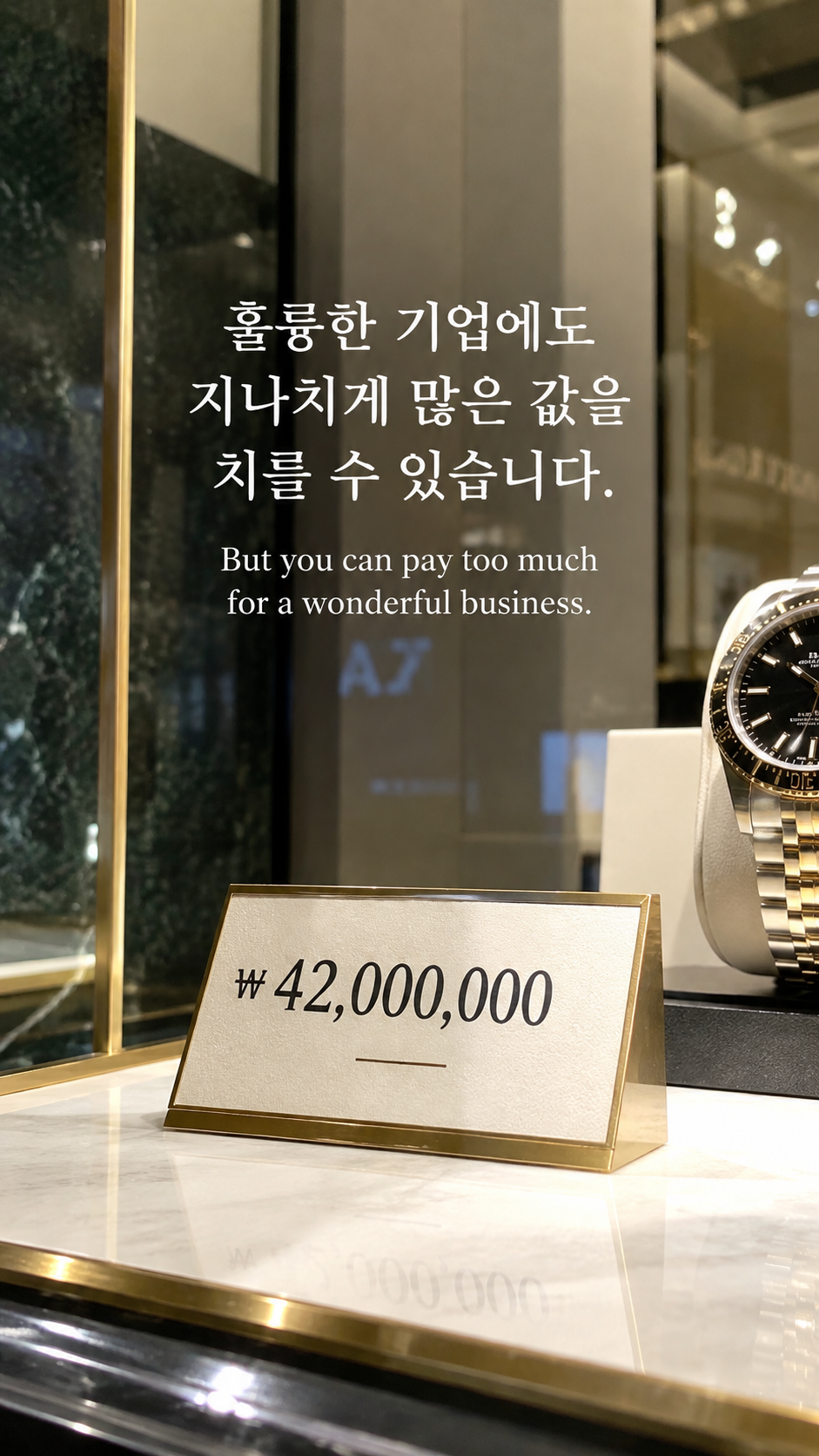 빛나는 진열장 앞에 놓인 높은 가격표에 좋은 기업도 과하면에 관한 워렌 버핏 명언이 적힌 이미지