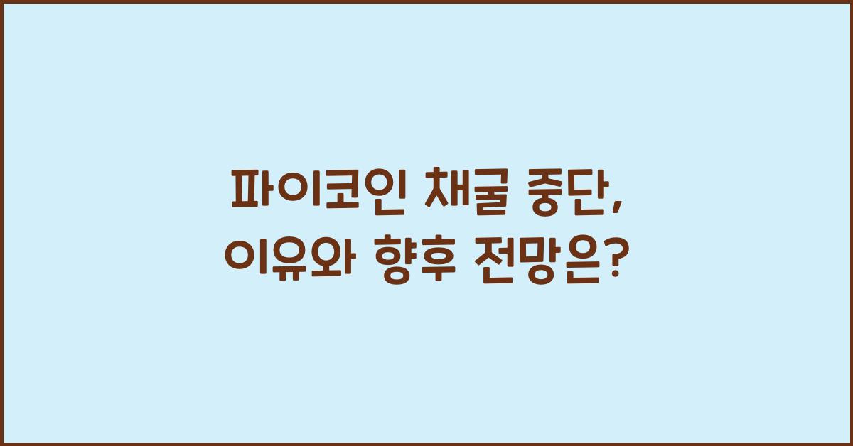 파이코인 채굴 중단