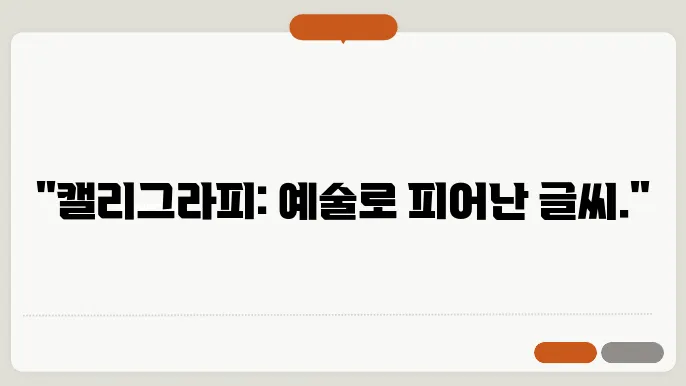 캘리그라피 글씨체