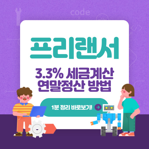 프리랜서 3.3% 세금계산 및 연말정산 방법