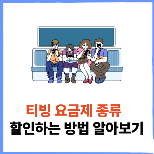 티빙 요금제 할인 변경 종류 tving 무료보기