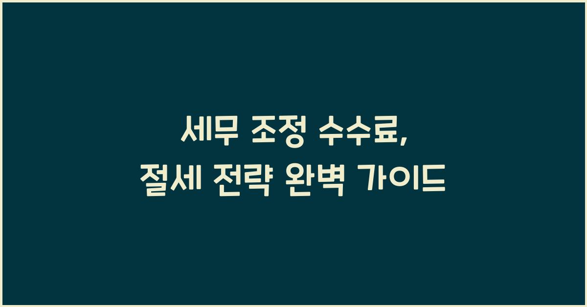 세무 조정 수수료