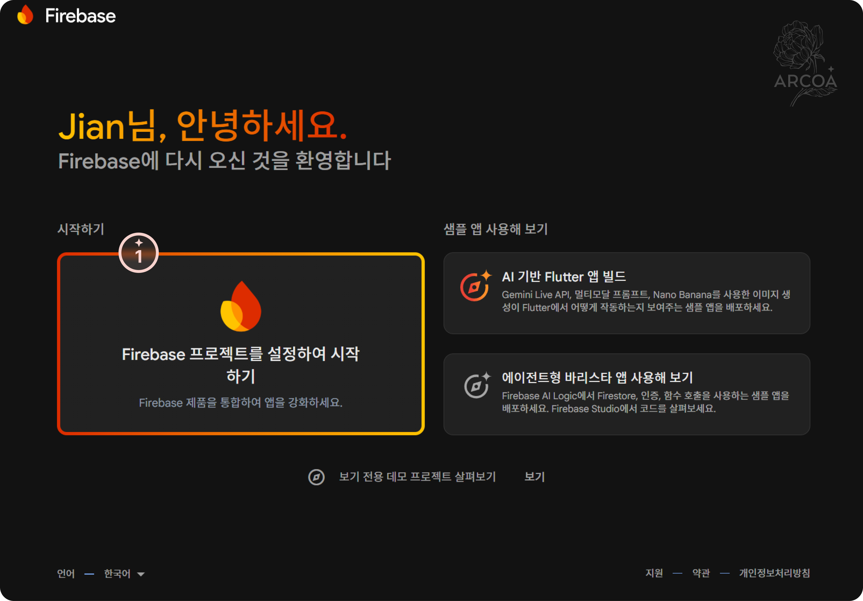 그림 1. Firebase 프로젝트 시작 화면