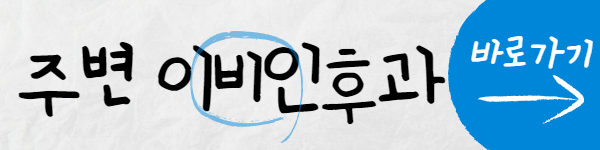 주변 이비인후과 위치찾기 바로가기