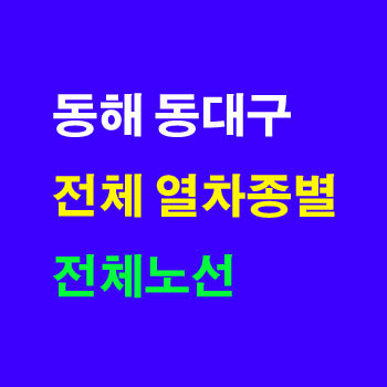 동해 동대구 무궁화호 열차 요금표(영동선, 중앙선, 대구선 경유, 열차 운임표)와 정차역