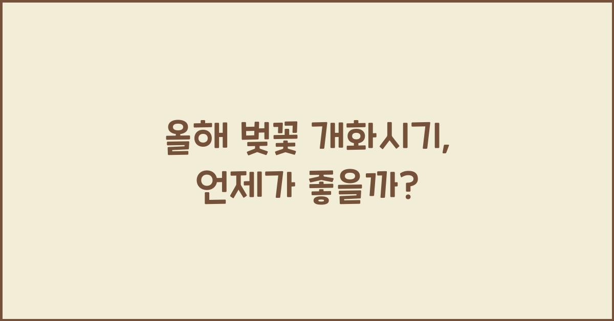 올해 벚꽃 개화시기