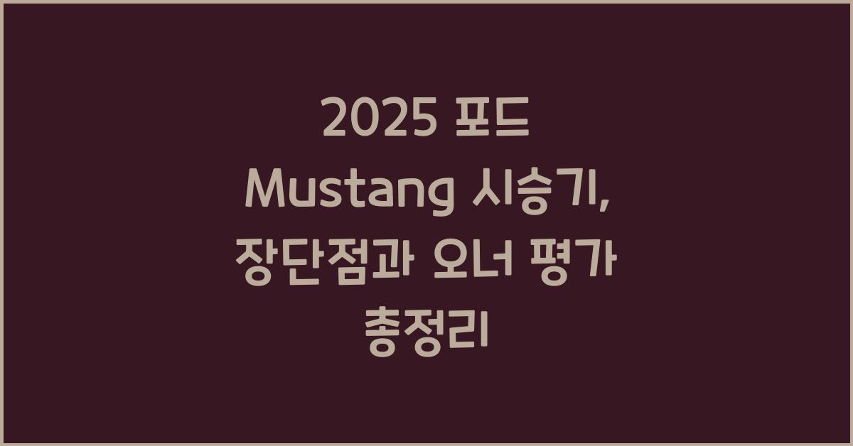 2025 포드 Mustang 시승기 제원 연비 장단점 유지비 오너평가