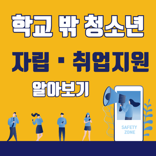 학교밖청소년자립취업지원 삽화