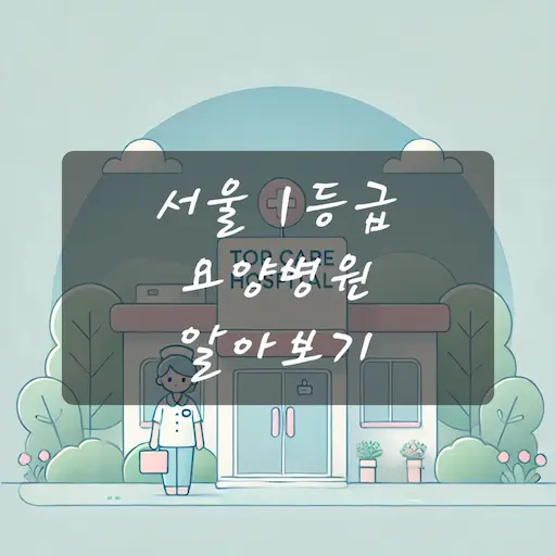 서울 1등급 요양병원 알아보기