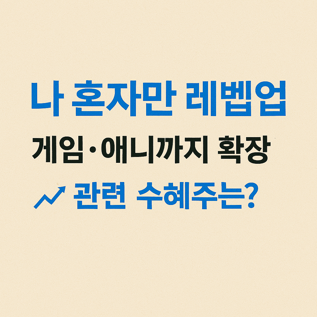 나혼자만레벨업 게임 애니까지 확장 관련 수혜주는? 썸네일 이미지