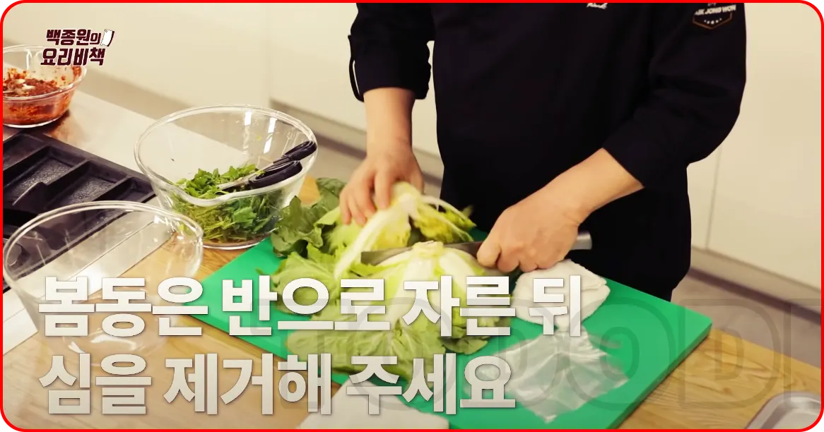 봄동 손질하기 심제거