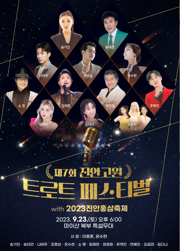 진안고원 트로트 페스티벌​