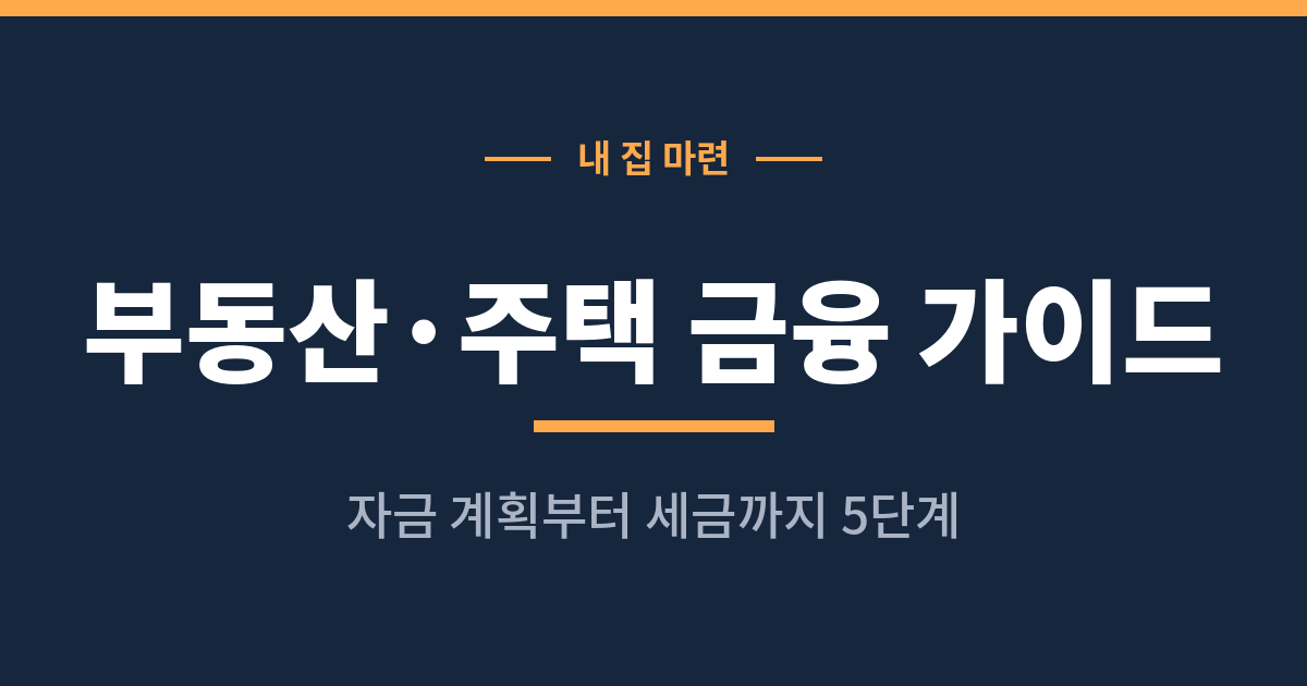 내 집 마련 자금 계획과 부동산 세금 5단계 안내