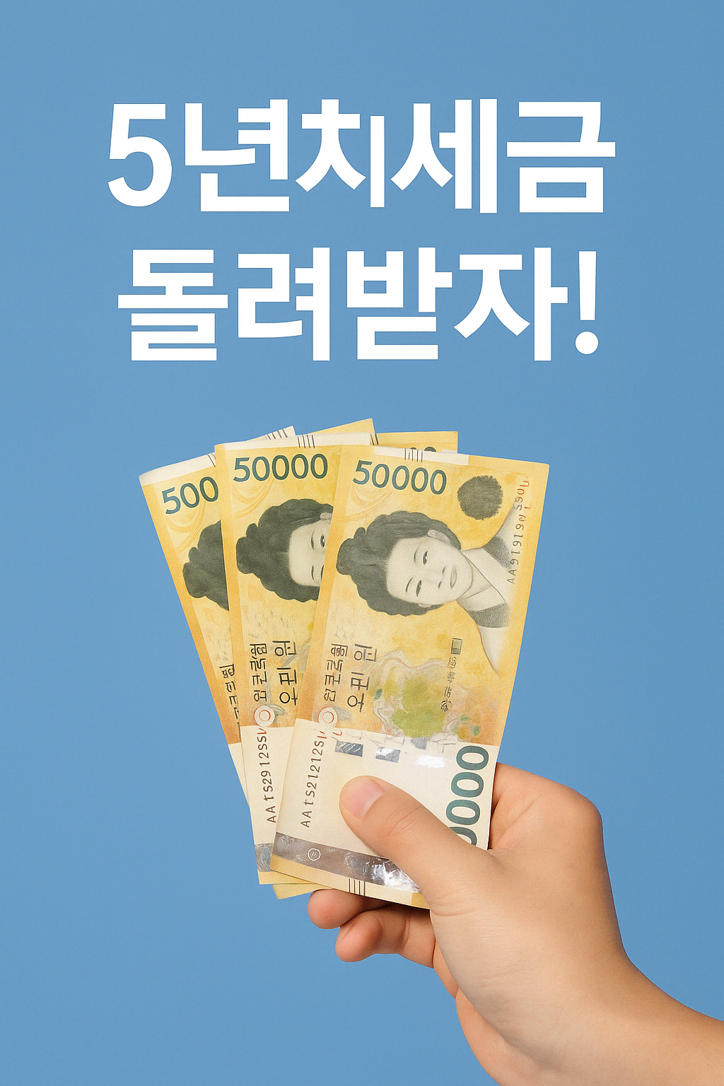 종합소득세 환급