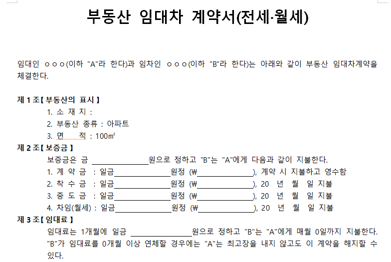 부동산-임대차-계약서-전월세-캡쳐이미지