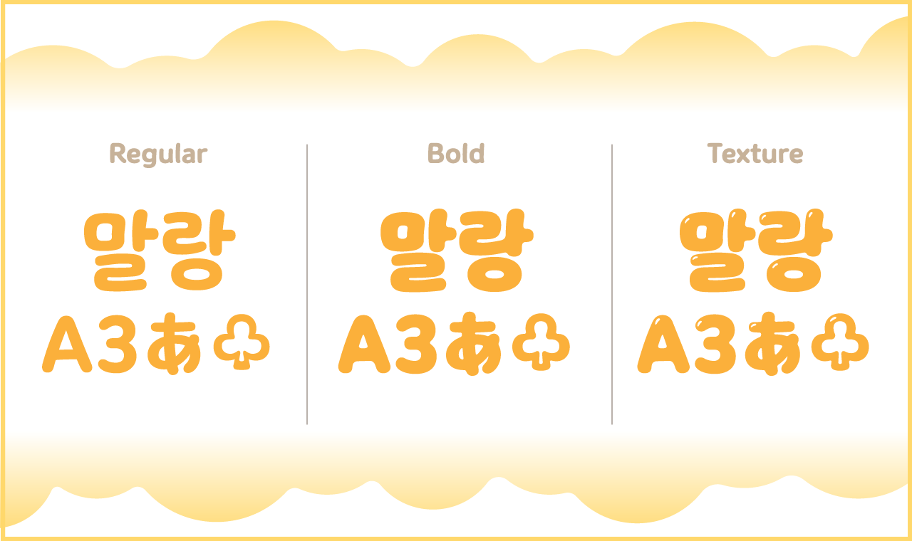윤디자인 폰트 Yoon 말랑슬라임 2