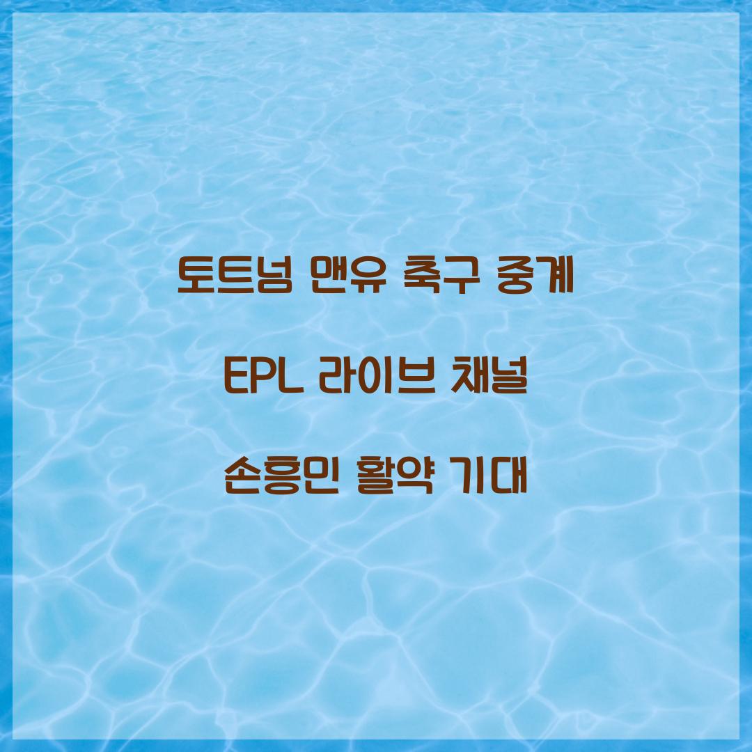 토트넘 맨유 축구 중계