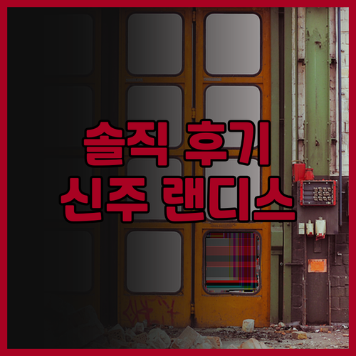 추후 랜디스 인 솔직 후기 조식, 객..