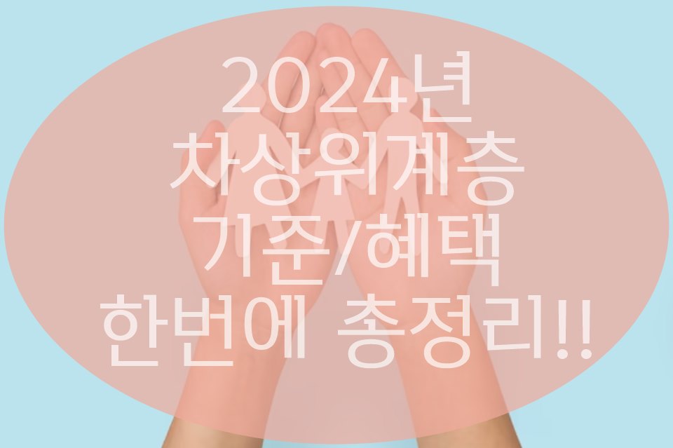 2024년 차상위계층 기준(혜택)