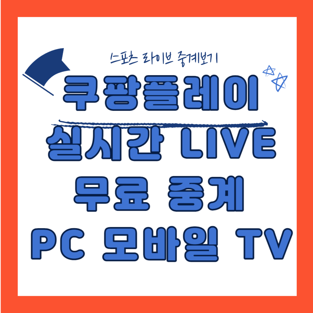 쿠팡플레이 생중계 무료로 보는 법