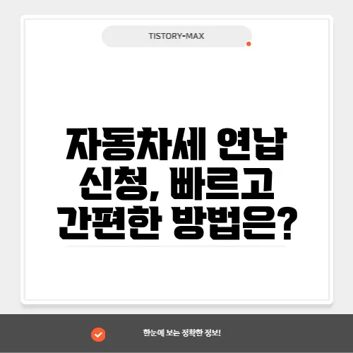 자동차세 연납 신청, 빠르고 간편한 방법은?