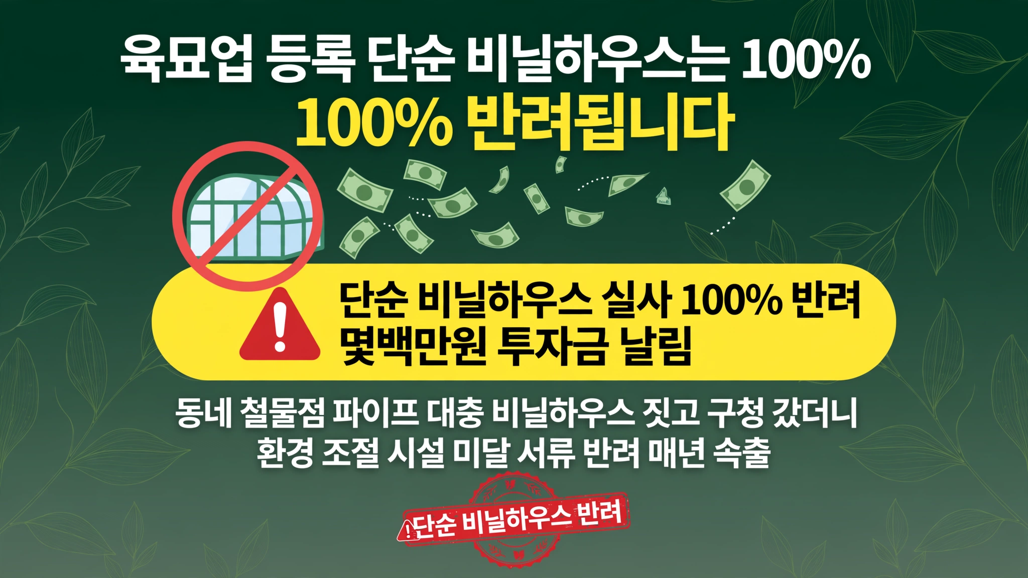 육묘업 등록 단순 비닐하우스는 100퍼센트 반려됩니다 환경 조절 시설 미달 몇백만원 투자금 날림