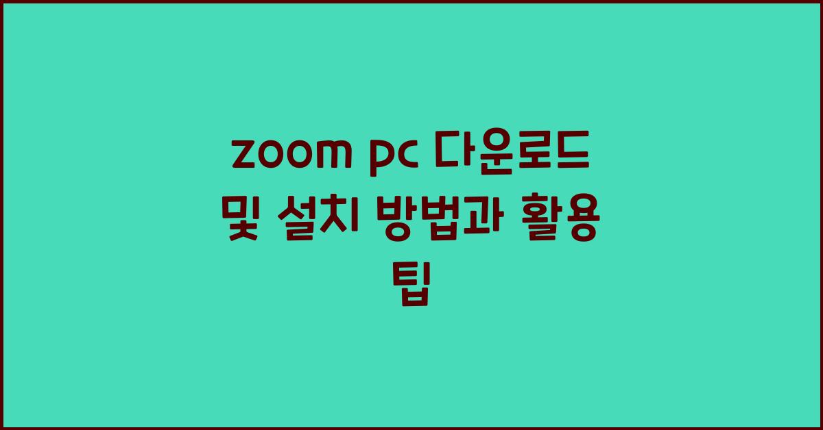 zoom pc 다운로드