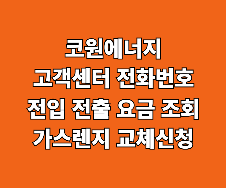코원에너지 고객센터 전화번호 전입 전출 썸네일