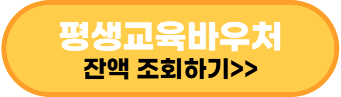 평생교육바우처 잔액 조회 바로가기