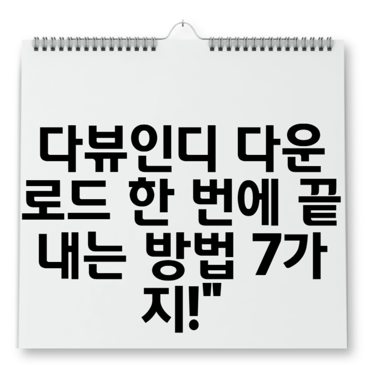 다뷰인디 다운로드 한 번에 끝내는 방법 7가지!”