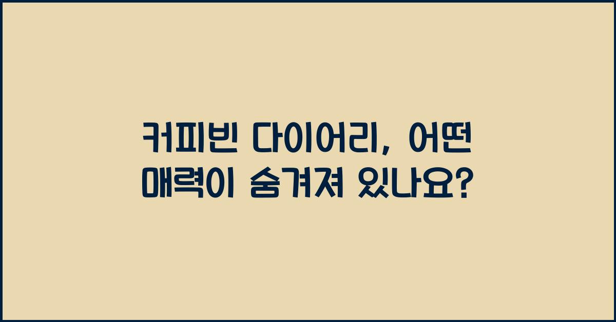 커피빈 다이어리