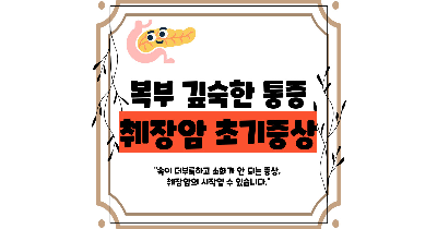 췌장암 초기증상