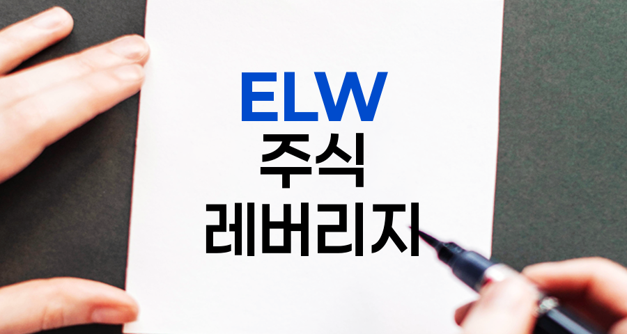 ELW(주식워런트증권), 주식시장의 레버리지 도구