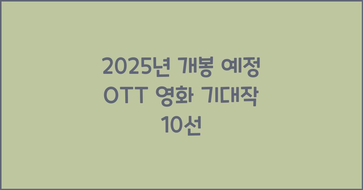 2025년 개봉 예정 OTT 영화