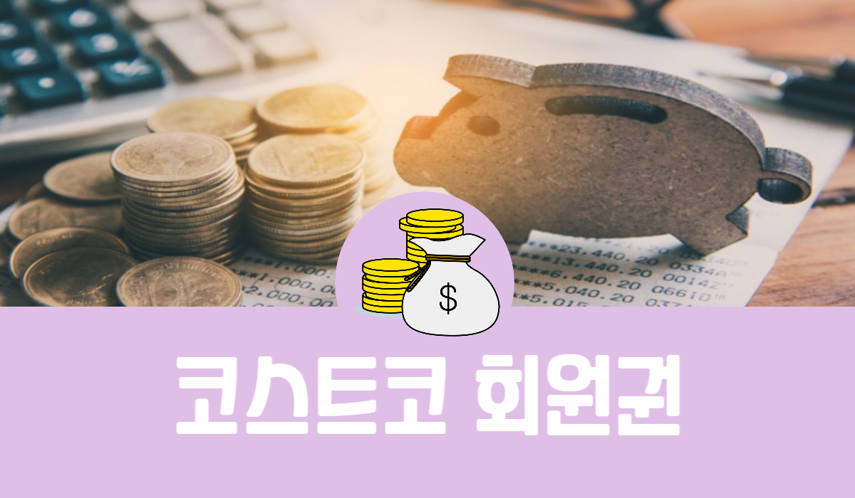 코스트코 회원권