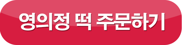 영의정 떡 주문하기
