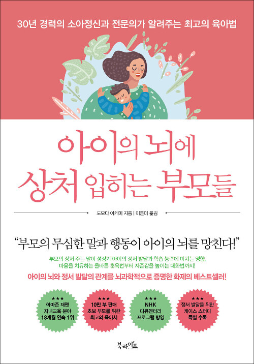 아이의 뇌에 상처 입히는 부모들 / 도모다 아케미 / 북라이프