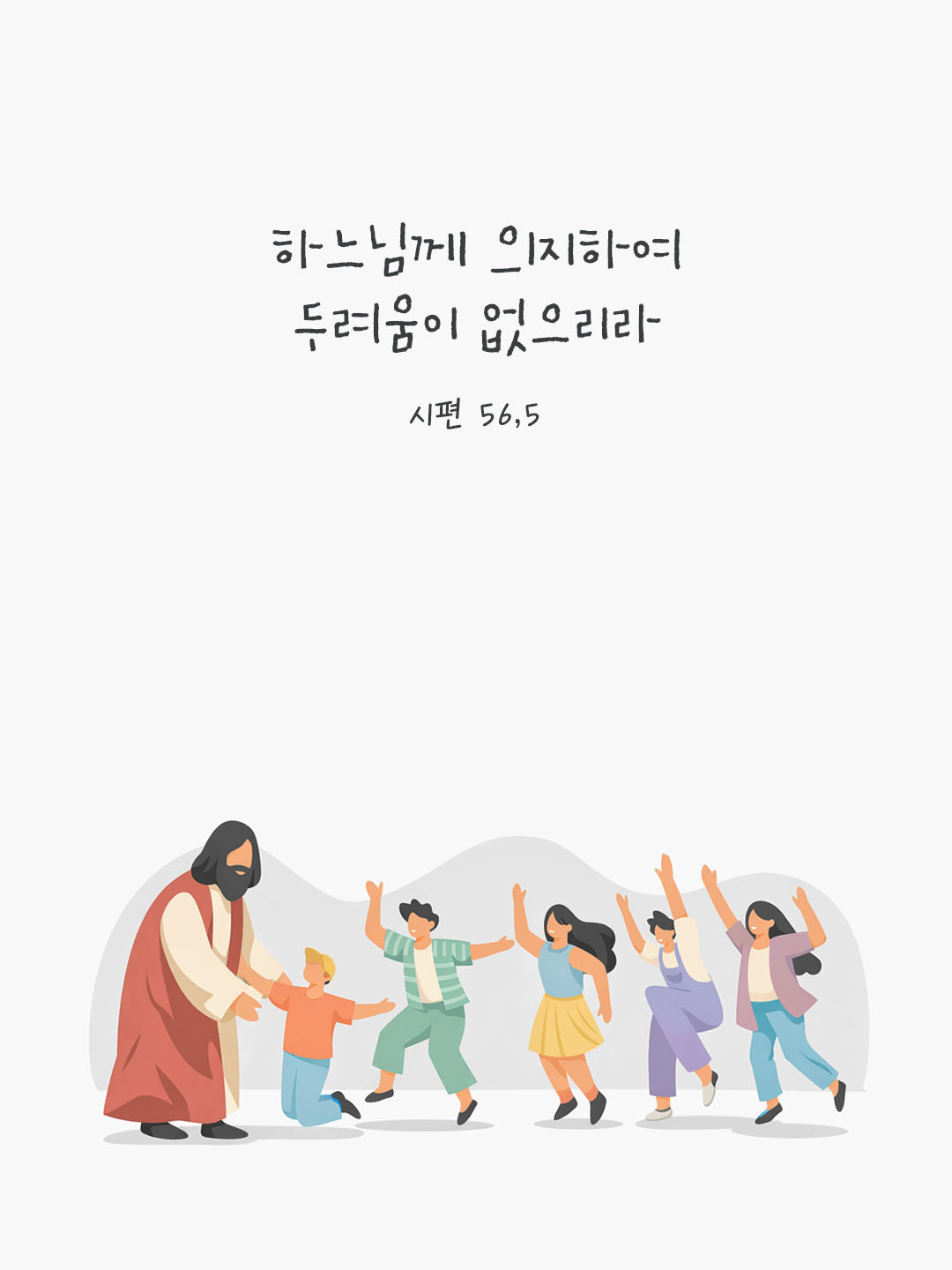 하느님께 의지하여 두려움이 없으리라. (시편 56,5) 피어나네 오늘 말씀카드 성경구절 이미지