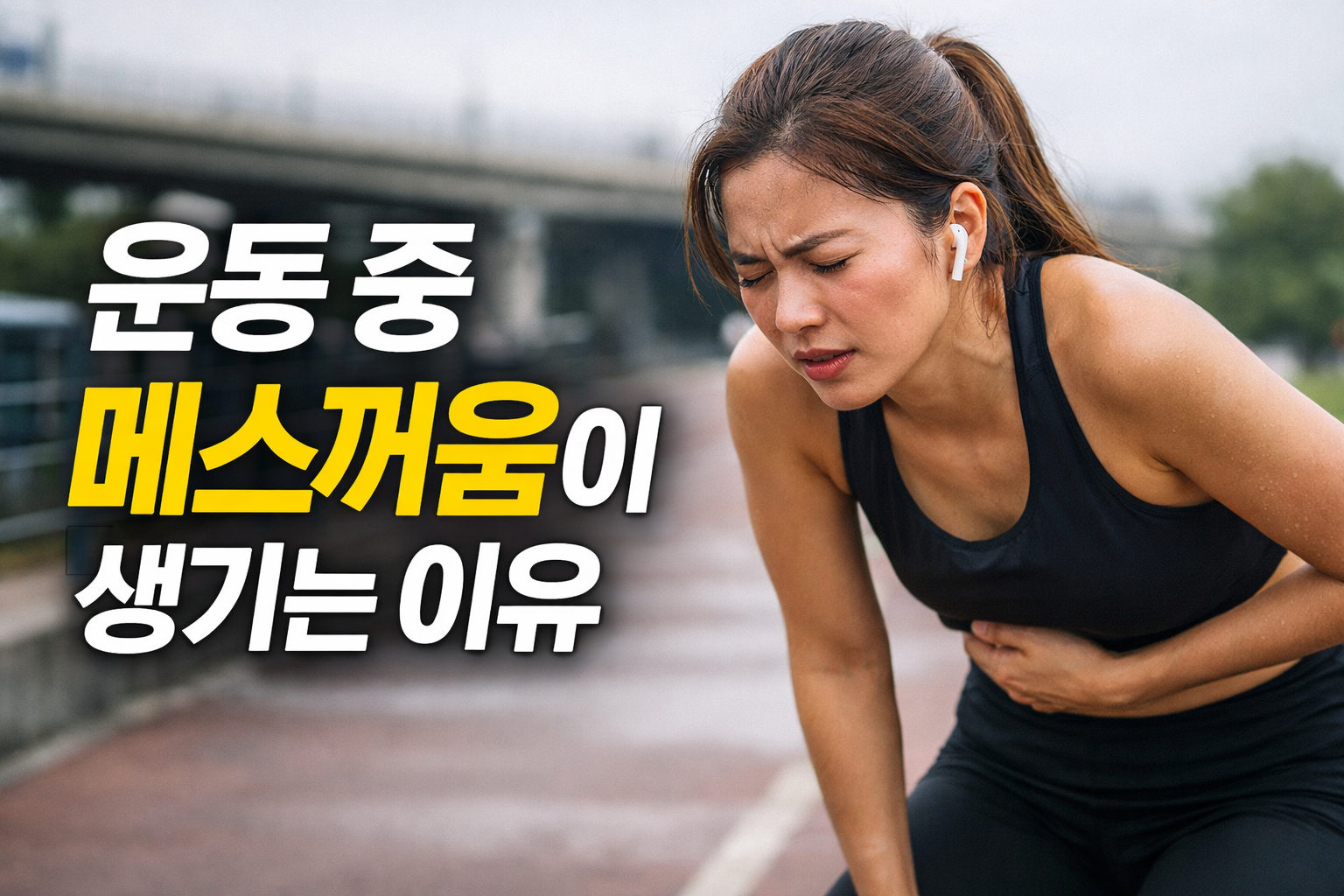 운동 중 메스꺼움이 생기는 이유를 설명하는 실사 이미지, 러닝 중 속이 울렁거리는 여성 모습