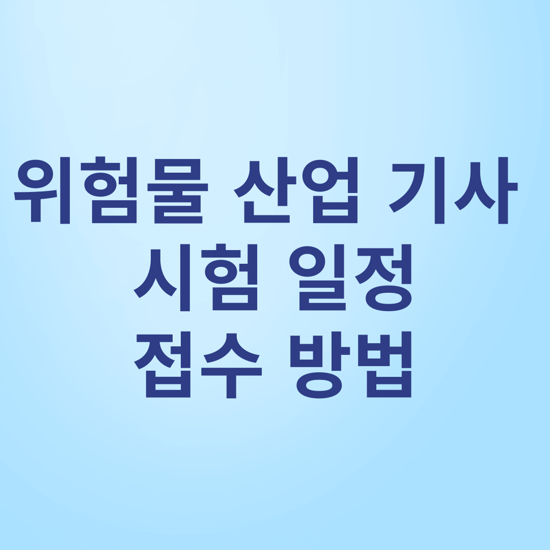 위험물 산업기사 시험 일정 및 접수 방법 글자 이미지