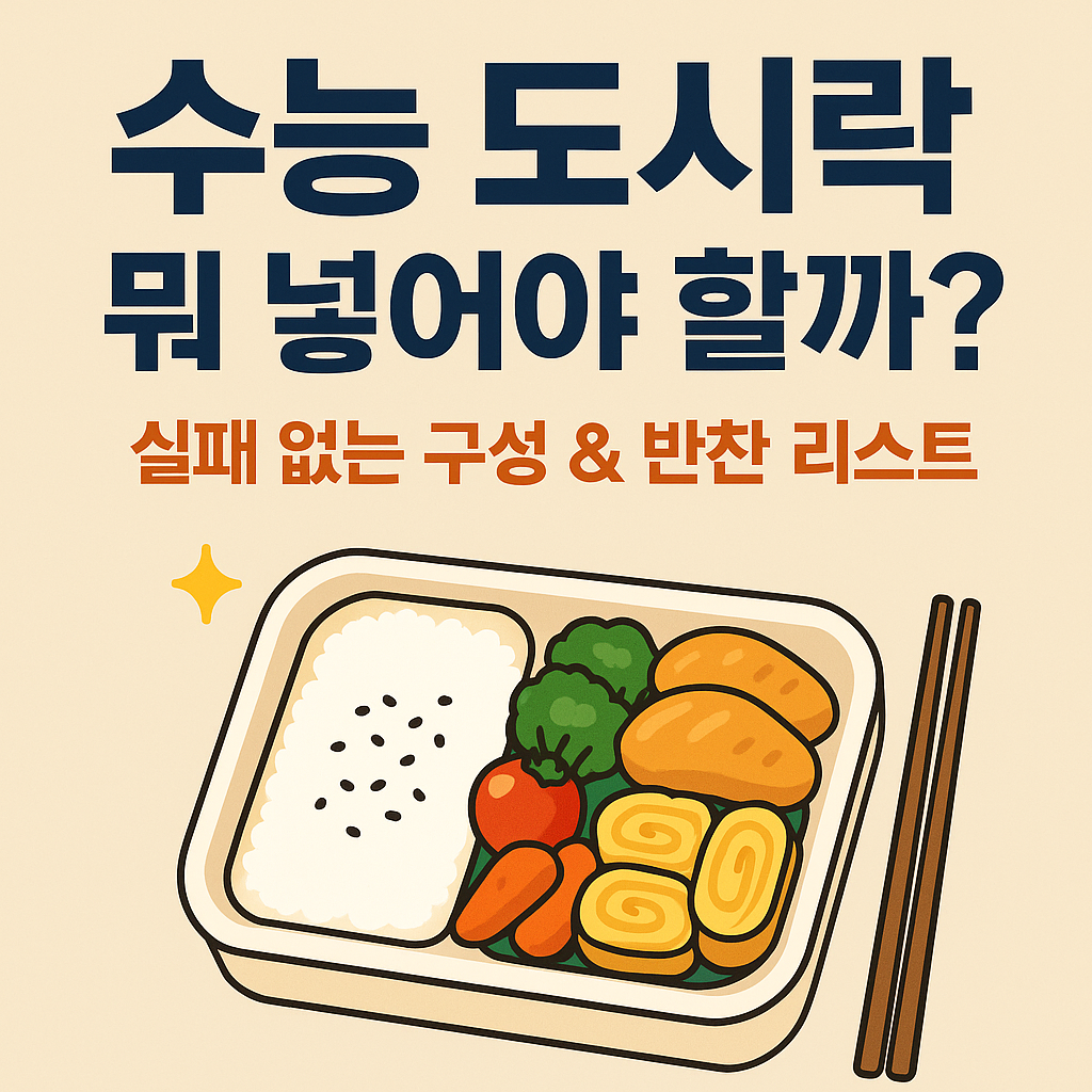 수능도시락