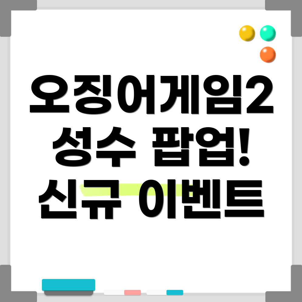 오징어게임2 성수 팝업