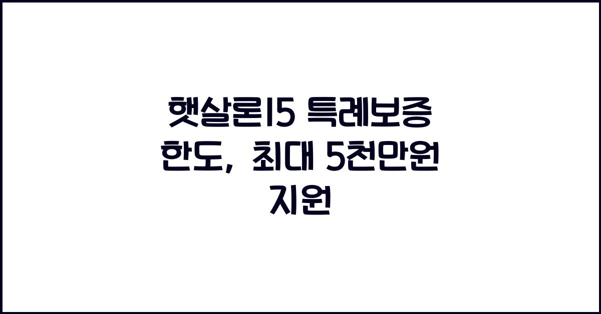 햇살론15 특례보증 한도