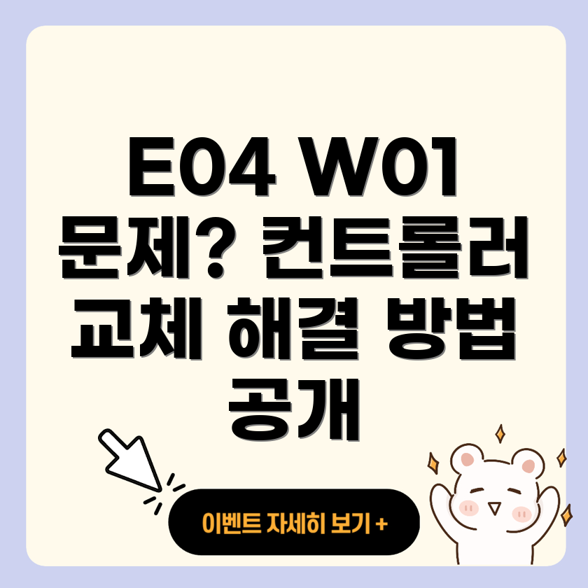 에러 코드 E04 W01