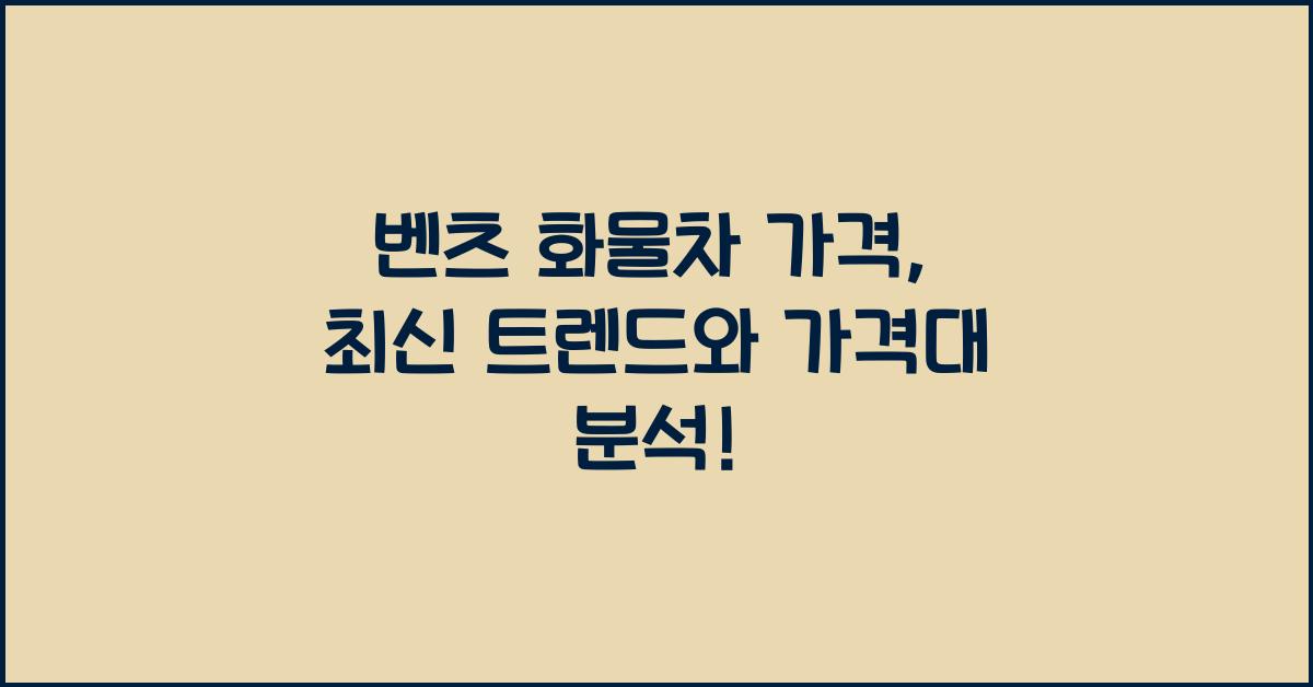벤츠 화물차 가격