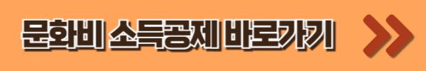 문화비소득공제