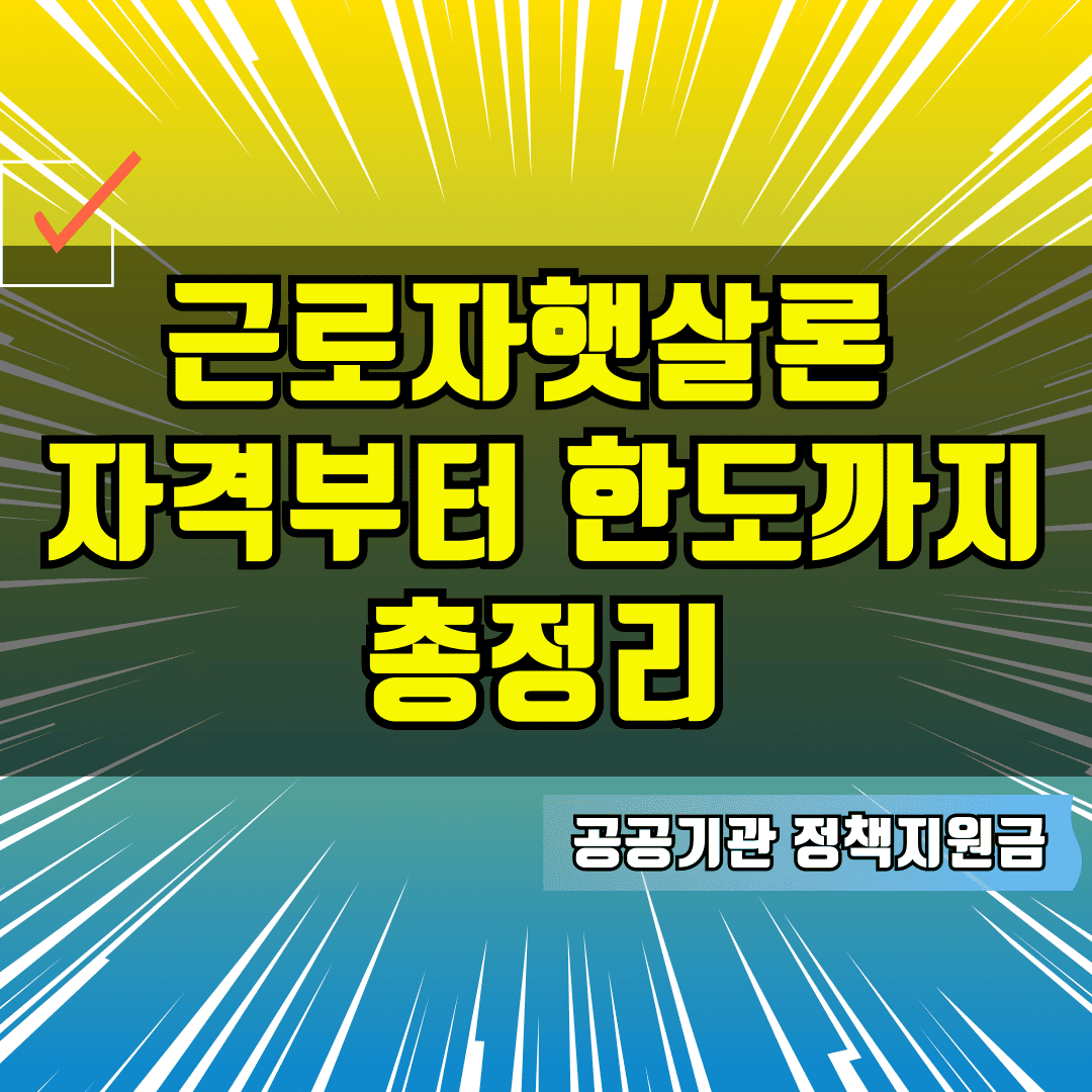 근로자햇살론 자격부터 한도까지 총정리