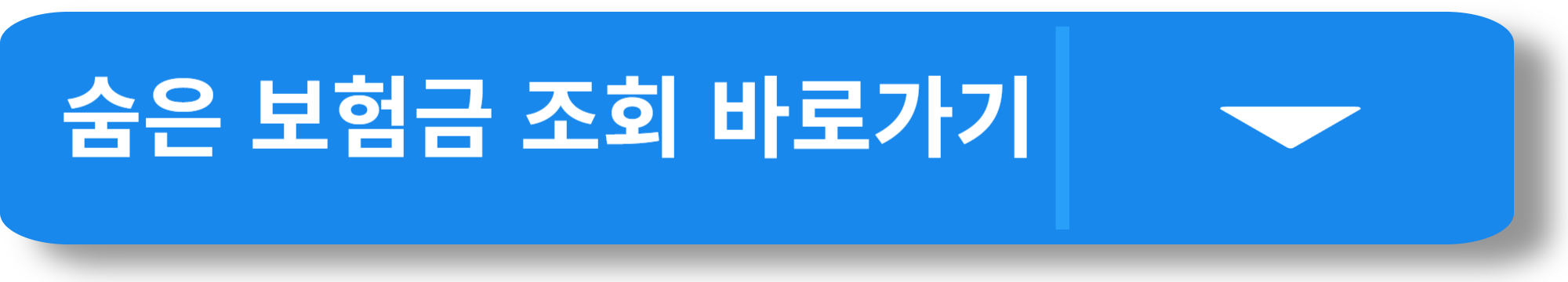 내 보험 찾아줌 바로가기