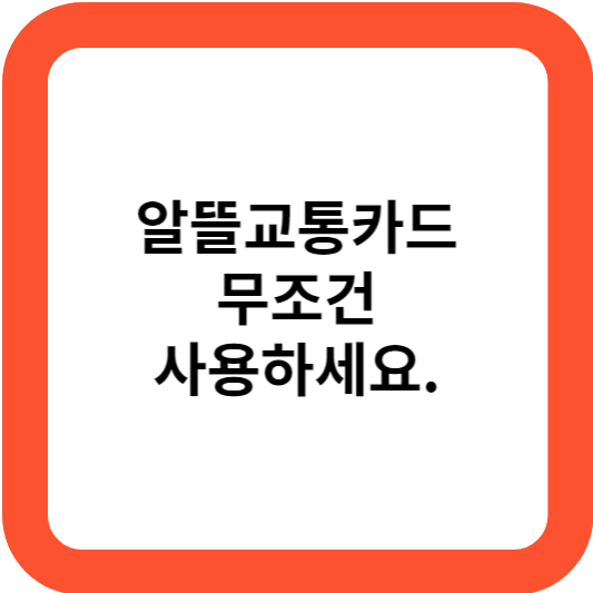 알뜰교통카드